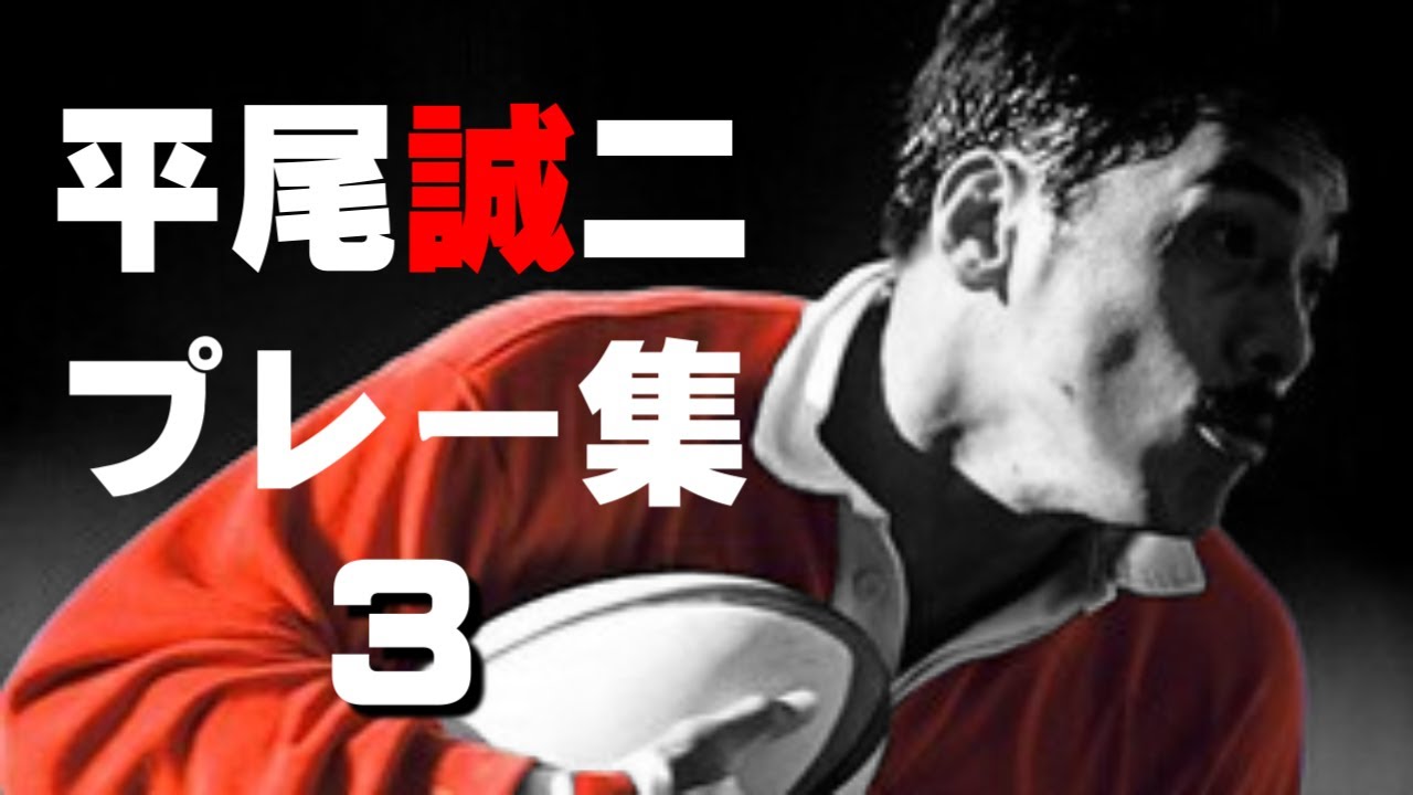 平尾誠二 プレー集3【笑顔の日本選手権7連覇】 - YouTube