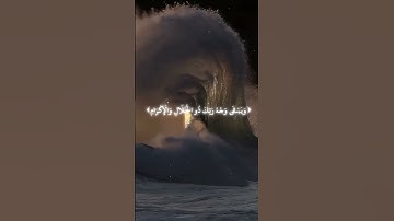 كل من عليها فان ويبقى وجه ربك ذو الجلال والاكرام | بصوت عمير شميم | تلاوة تريح القلب #quran #قرآن