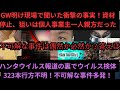 GWから1週間!現場で聞いた衝撃の事実!材料買い占めの実態と一人親方、個人事業主の排除が始まる!ハンタウイルス報道の裏で 豪州の研究施設で何が起きた?323検体問題!これは偶然か?それとも