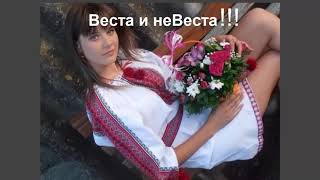 Веста и не Веста