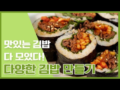 김밥은 참 맜있죠?! 한입 쏘오옥~ 만개김밥천국 OPEN🎉10가지 김밥만들기  🍣🍣