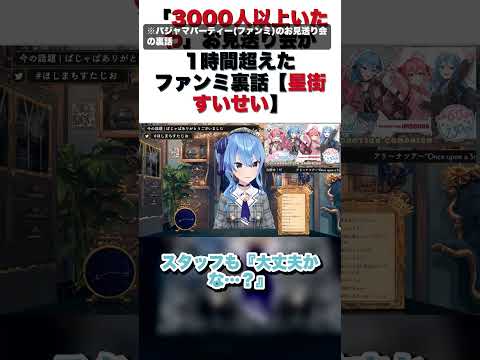 「3000人以上いたわ」お見送り会が1時間超えたファンミ裏話【星街すいせい】【Suisei/切り抜き】#shorts