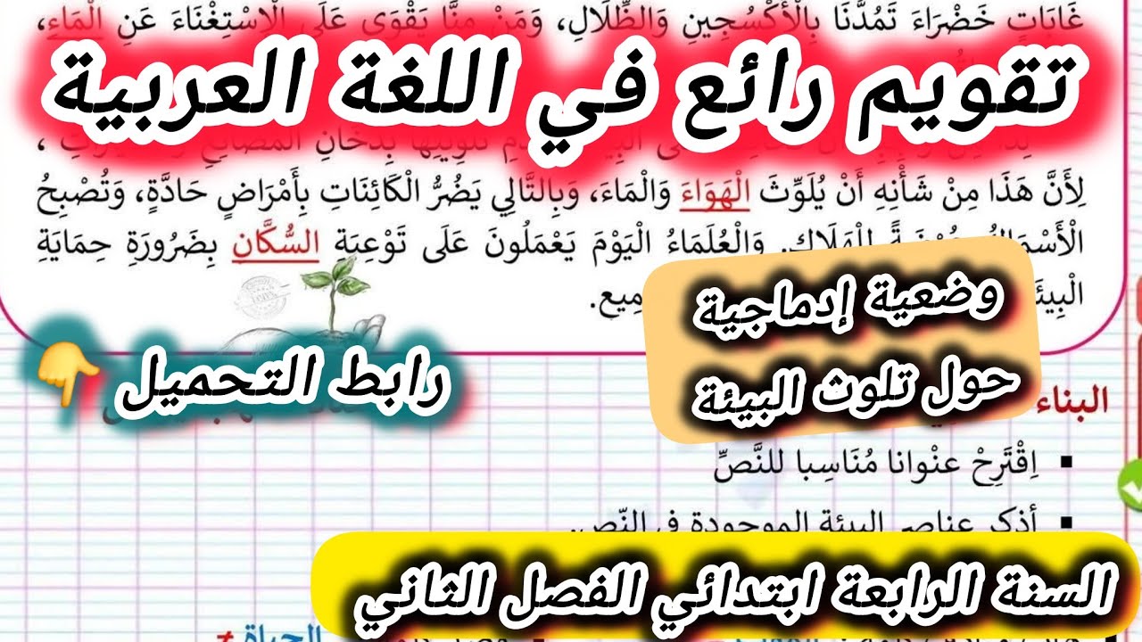 تقويم رائع في اللغة العربية السنة الرابعة ابتدائي #الرابعة #ابتدائي 