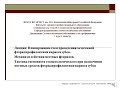 Лекция Планирование схем экзогенных методов фторид профилактики кариеса зубов