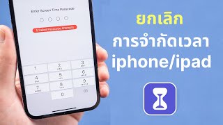 วิธียกเลิกการจํากัดเวลา iphone/ipad หากลืมรหัสเวลาหน้าจอ