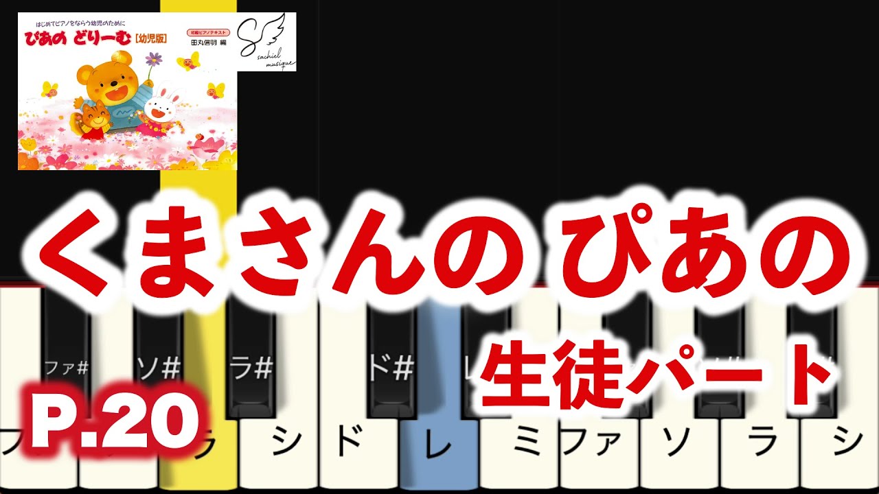 5.くまさんのぴあの / ぴあのどりーむ[幼児版]（指番号付き！ドレミ音 