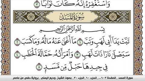 سورة المسد Surah Al Masad وديع اليمني Wadi  Al Yamani برواية حفص عن عاصم