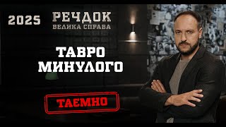 картинка: ТАВРО МИНУЛОГО | РЕЧДОК. ВЕЛИКА СПРАВА 2025 #речдок #детектив