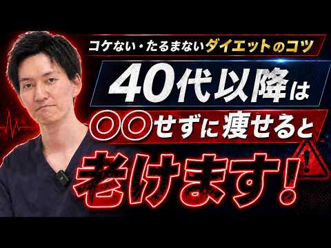 【40代の罠】そのダイエット、老けます。更年期に綺麗に痩せるための新常識
