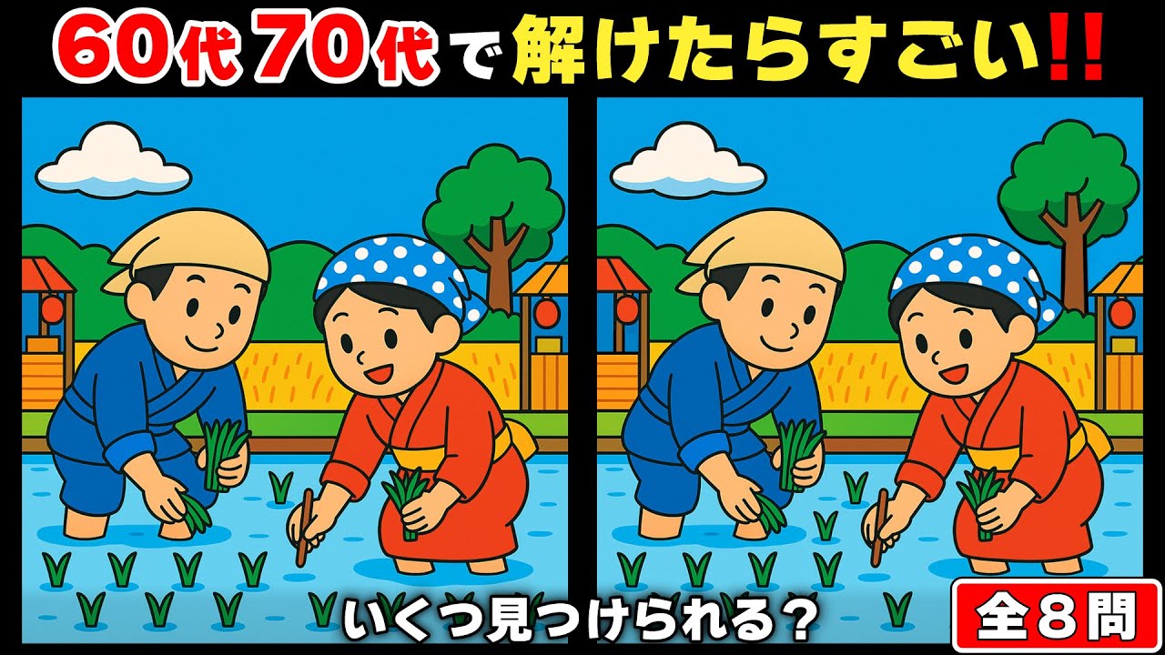 【脳トレ】間違い探し｜遊びながら認知症予防！60代からの脳トレチャレンジ  #12