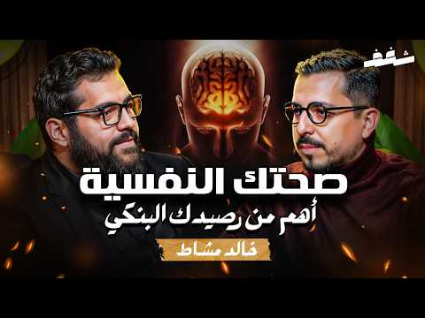 Shaghaf Podcast 46 Khalid Machchate الحرية المالية الصحة النفسية للمقاول التحول الرقمي