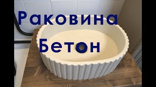 РАКОВИНА ИЗ БЕТОНА (Мастер-Класс)