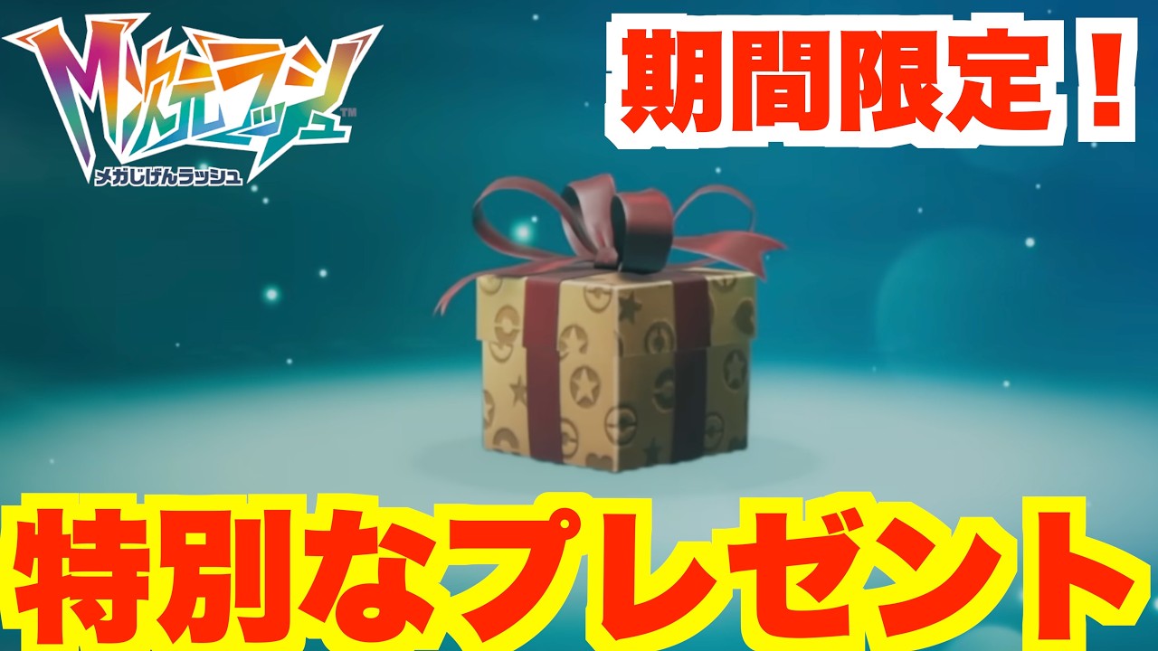 ポケモンZA】特別な配布プレゼント！期間限定のポケモンとアイテムを