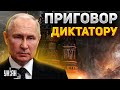 Ликвидация Путина: названа точная дата. Диктатору вынесли приговор - Шейтельман