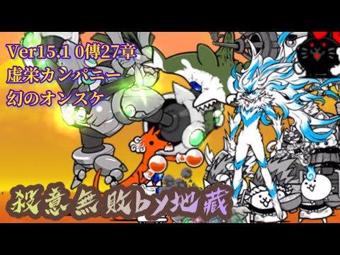 Ver15.1 0傳27章 虚栄カンパニー 幻のオンスケ 殺意無敗 