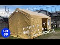 【DIY】アマゾン　ドア付き タープ テント （ 車庫 テント カーポート ）3×6ｍ C1020106