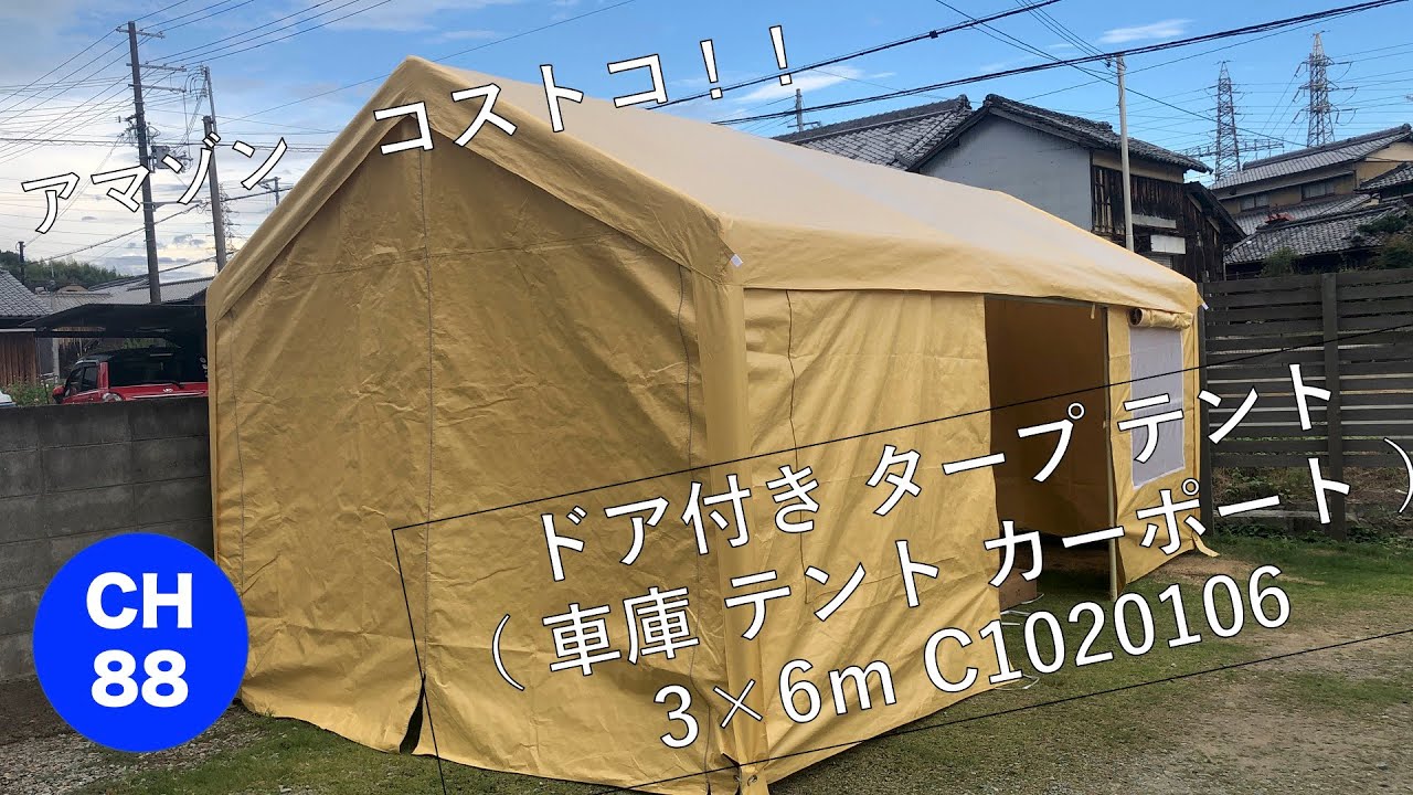 ランキング上位のプレゼント ドア付き タープ テント 車庫 テント カーポート 3 6ｍ C テント タープ