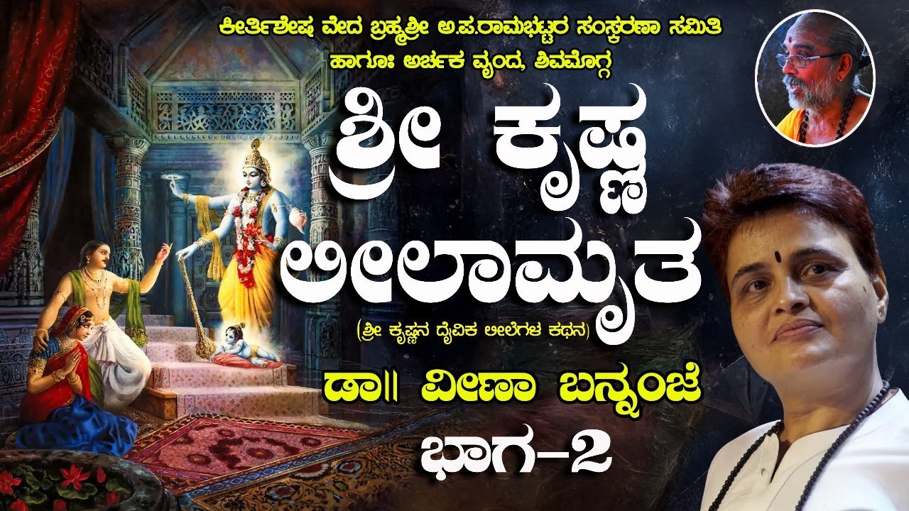 ಶ್ರೀ ಕೃಷ್ಣ ಲೀಲಾಮೃತ, ದಿನ 2 - ಡಾ|| ವೀಣಾ ಬನ್ನಂಜೆ