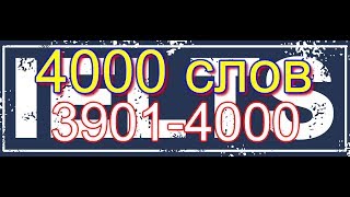 Часть 40. 3901-4000. 4000 слов для экзаменов IELTS, TOEFL, ЕГЭ. Английские слова с переводом