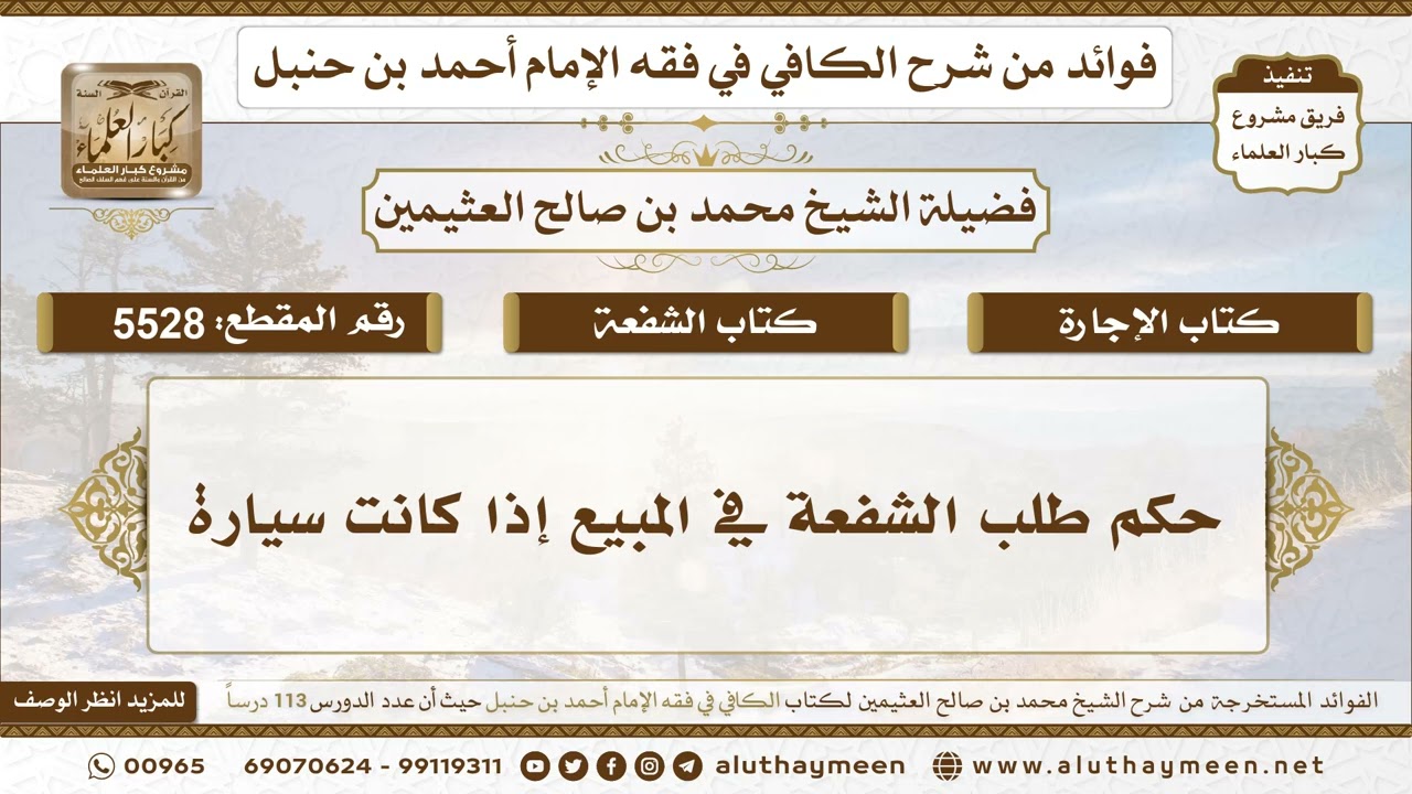 [5528] حكم طلب الشفعة في المبيع إذا كانت سيارة - تعليقات على الكافي لابن عثيمين