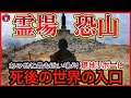 【潜入!! 恐山を現地リポ】死者と交信する1980年〜1990年代の心霊ブームで一躍脚光を浴びた「あの世に最も近い場所」…!!