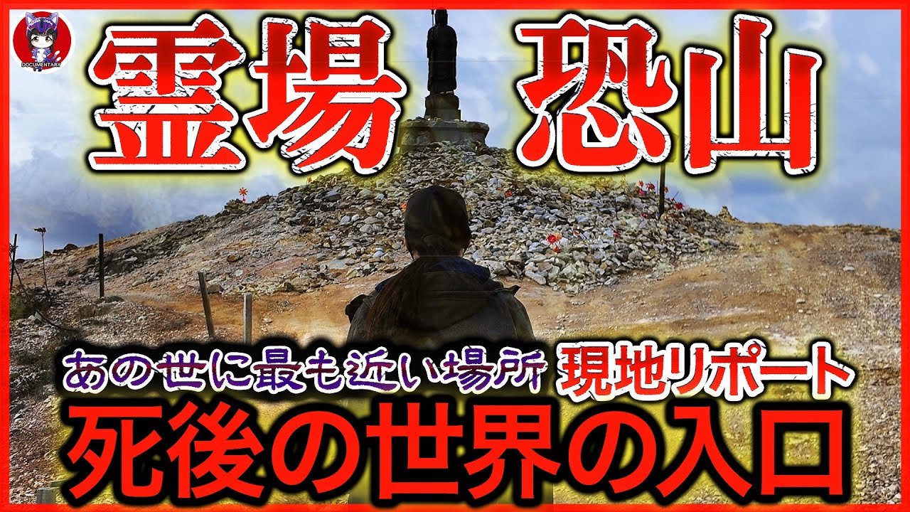 【潜入!! 恐山を現地リポ】死者と交信する1980年〜1990年代の心霊ブームで一躍脚光を浴びた「あの世に最も近い場所」…!!