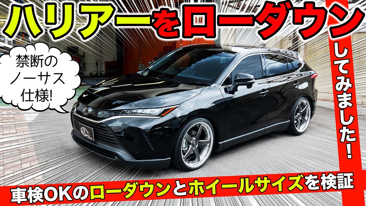 新型ハリアーを速攻でローダウン ホイールマッチングを検証します Kuhl Racing Toyota Harrier Youtube