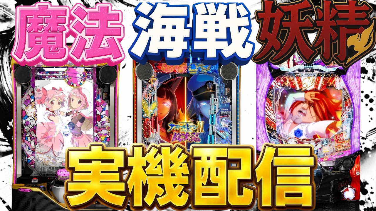 【実機配信】eアズールレーン2＆マギレコ＆フェアリーテイルでコンプリートを目指して！！！3/3  ほぼ毎日配信