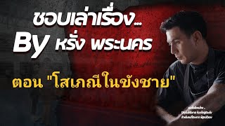 เล่าเรื่องในคุก ตอนที่ 34 "โสเภณีในขังชาย"💁