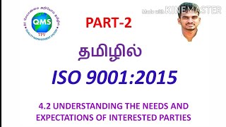 ISO 9001:2015 in Tamil/4.2 Understanding needs and expectations of interested parties