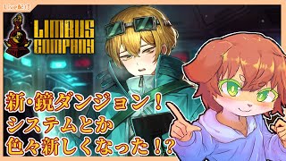 【Limbus Company】新・鏡ダンジョン『Mirror of the Dreaming』！なんか色々新しくなってる！？#64【Vtuber／前野しずは】
