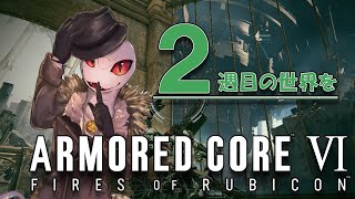 【ARMORED CORE™ VI】新たな選択と新たな生き様を学ぶアーマードコア【白蛇ジゼル】
