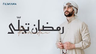 Abdurahman Kunnath - Ramadan Tajalla | Arabic Nasheed Video | عبد الرحمن كنّت - رمضان تجلّى