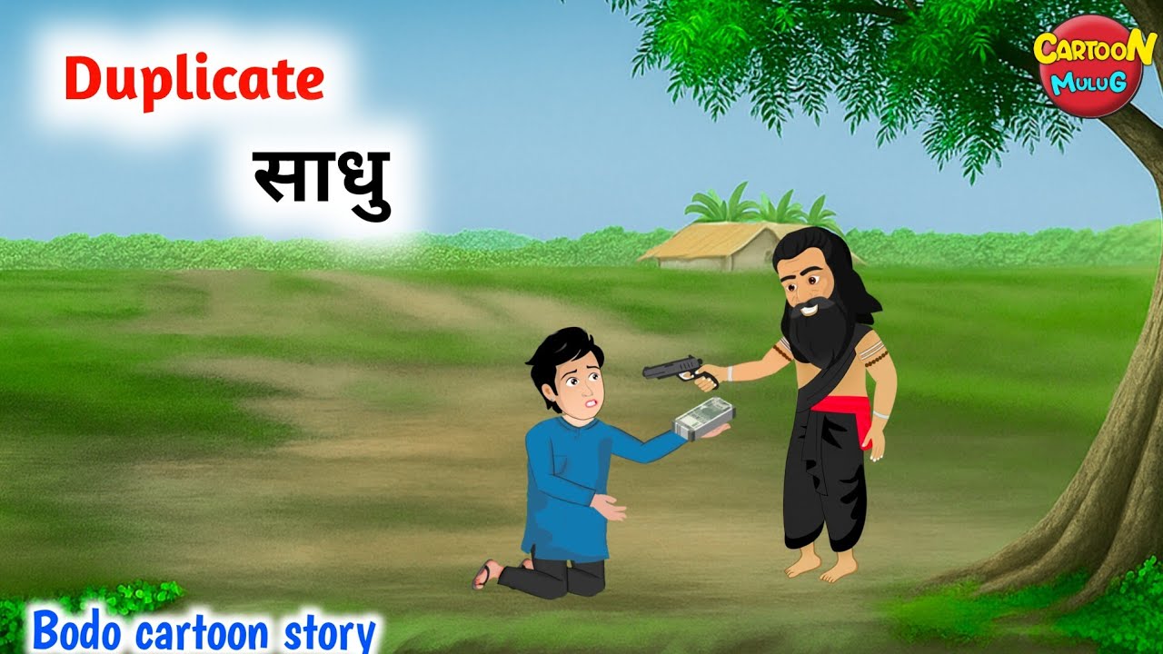 दुथां साधु | नंखाय साधुनि सल | Duplicate Sadhu | New bodo cartoon story | bodocomedy| Cartoon mulug 
