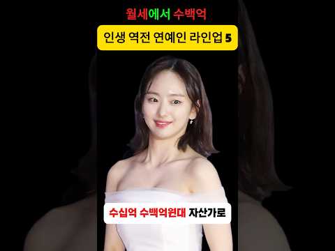 월세에서 수백억 인생 역전 연예인 라인업 5