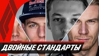 ДВОЙНЫЕ СТАНДАРТЫ В ФОРМУЛЕ 1