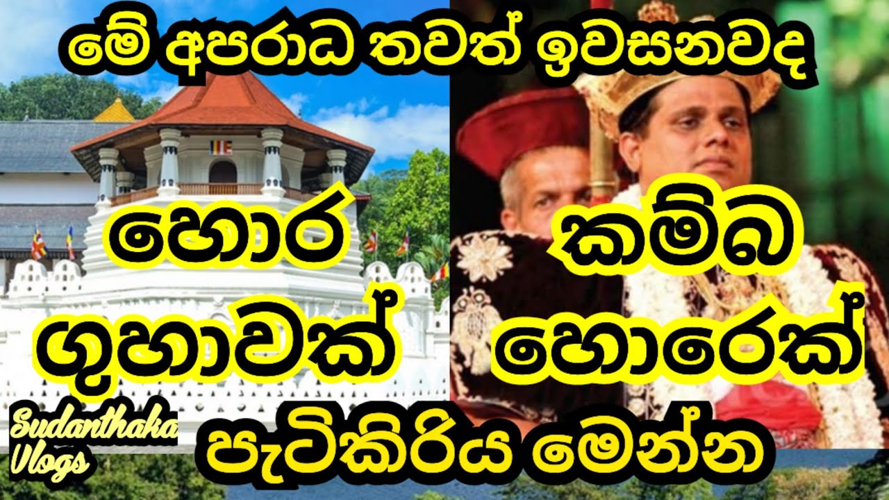 දළදා මාළිගාවේ නිලංග දෑල කම්බ හොරෙක් 
