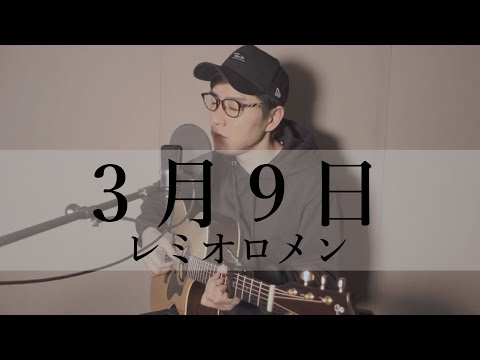 3月9日  /  レミオロメン　Cover by 水本諭 (Mizumoto Satoshi)