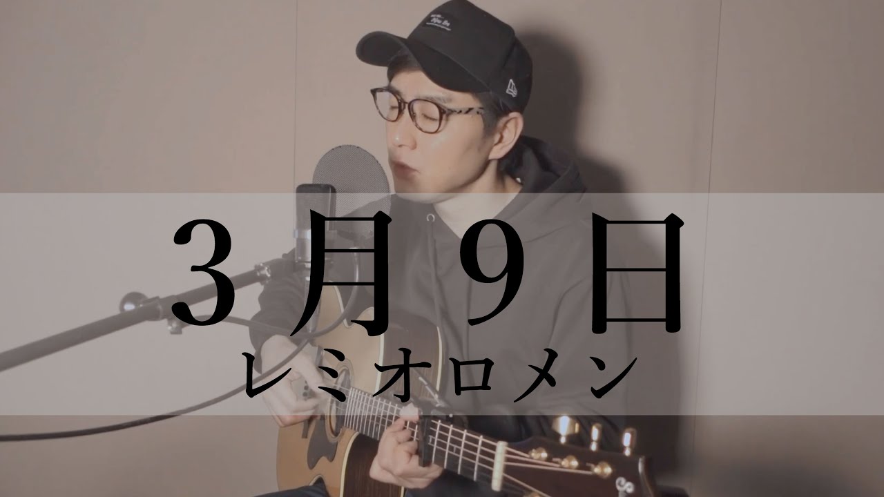 3月9日 / レミオロメン Cover by 水本諭 (Mizumoto Satoshi) - YouTube