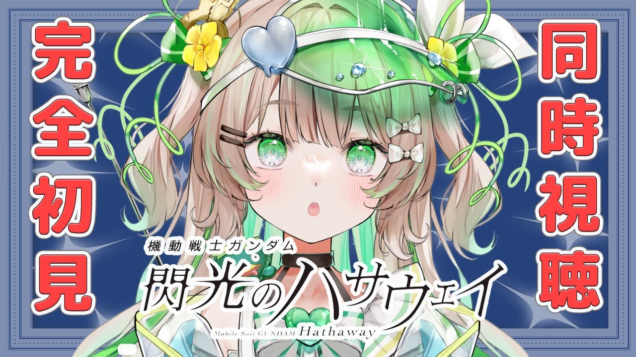 【同時視聴】ガンダム完全初見「機動戦士ガンダム 閃光のハサウェイ」をみる！【#新人vtuber /#八三月きうり】