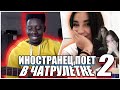 Иностранец поёт на русском в чатрулетке #2 || Я спел русским в Чатрулетке 2