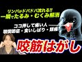 一瞬で顔のたるみ・むくみが消える【咬筋はがし】顎関節症・食いしばり・頭痛予防