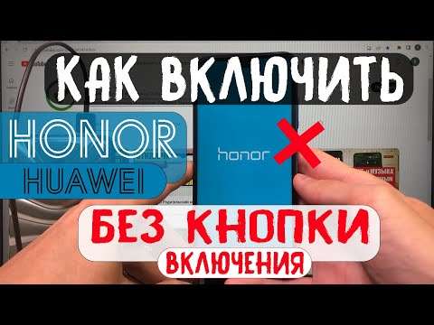 Как включить Honor Huawei БЕЗ КНОПКИ включения