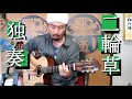 二輪草 Nirin sou　ソロギター