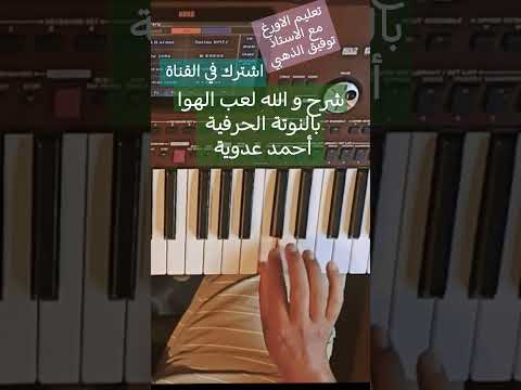 شرح و الله لعب الهوا للمطرب احمد عدوية بالنوتة الحرفية عزف عود موسيقى طرب احمد عدويه مصري