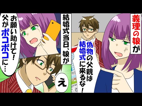 20年間大事に育ててきた義理の娘が「偽物の父親は結婚式に来るな！」と言われた → 結婚式当日、まさかの事態に花嫁が顔面蒼白に…ｗｗ