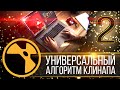 NUKE: Универсальный алгоритм клинапа. Часть 2 из 4