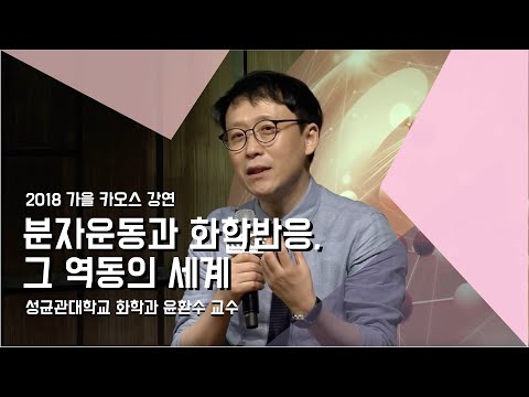 강연 분자운동과 화학반응 그 역동의 세계 By윤완수 2018 가을 카오스 강연 화학의 미스터리 CheMystery 5강 