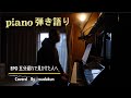 EPO  五分遅れで見かけた人へ Cover(ピアノ弾き語り)