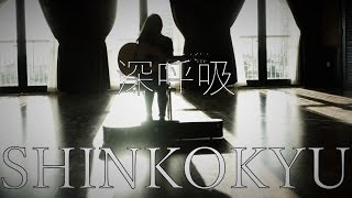 Marico - 深呼吸 Shinkokyuu - Unplugged in Qatar